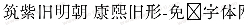 筑紫旧明朝 康熙旧形字体转换